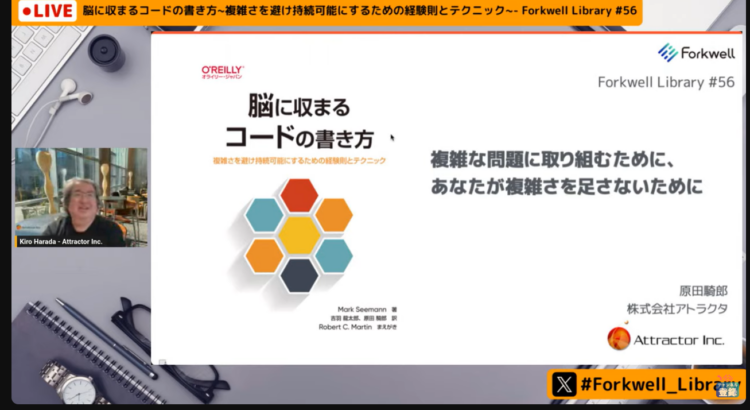 「脳に収まるコードの書き方~複雑さを避け持続可能にするための経験則とテクニック~ー FL#56」に参加してきました